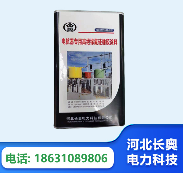武威电抗器专用高绝缘氟硅橡胶涂料